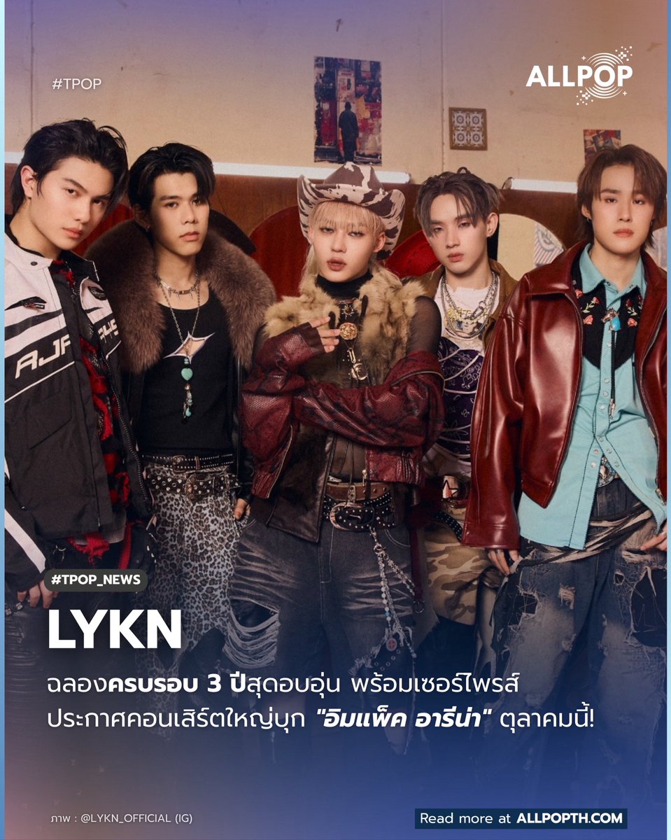 #TPOP_NEWS 🎉 3 ปีที่มีกัน! LYKN ฉลองครบรอบ 3 ปีสุดซึ้ง ขอบคุณ LYKYOU ที่อยู่เคียงข้าง พร้อมประกาศข่าวใหญ่ เตรียมจัดคอนเสิร์ตใหญ่ครั้งที่ 3 บุก "อิมแพ็ค อารีน่า" 24-25 ต.ค. นี้!  LYKYOU วอร์มนิ้วเตรียมตัวรอกดบัตรได้เลย!! 🐺✨

#allpop_thailand #LYKN #LYKN3YEARwithLYKYOU #LYKYOU