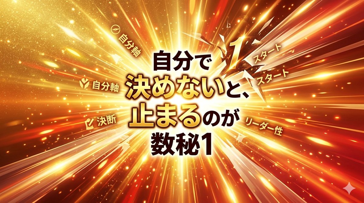 数秘1の人、
ちゃんとやってるのに、
なぜかしっくり来てないことありませんか？

「これで合ってるかな」
「みんなこうしてるし」
って考え始めた瞬間、ズレ始めます。

でもそれ、能力じゃなくて
自分を抑えてるだけです。

数秘1は
「自分で決めて進む」タイプなのに

・周りに合わせる