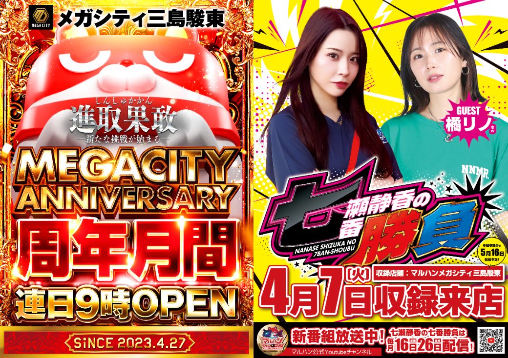 周年月間×マルハンチャンネル】 明日4月7日(火) メガシティ三島駿東