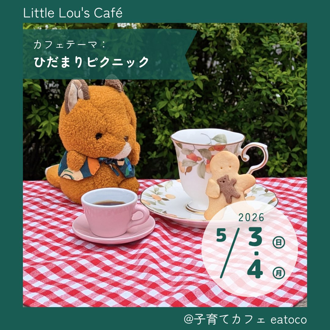 Little Lou's Café◯ぬいぐるみカフェ tweet media