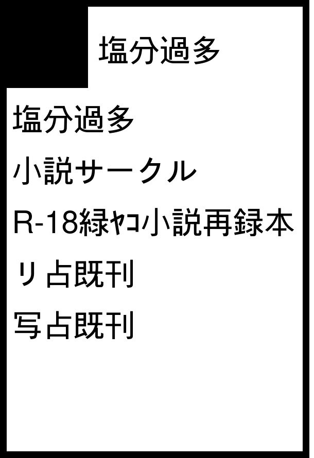 塩鯖@5/5超残狂 【東7 G32a】 tweet media