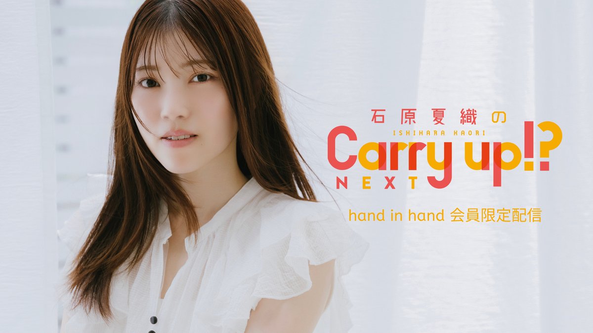 ୨୧-「石原夏織のCarry up!? NEXT」-୨୧ ✨FC限定パート配信 