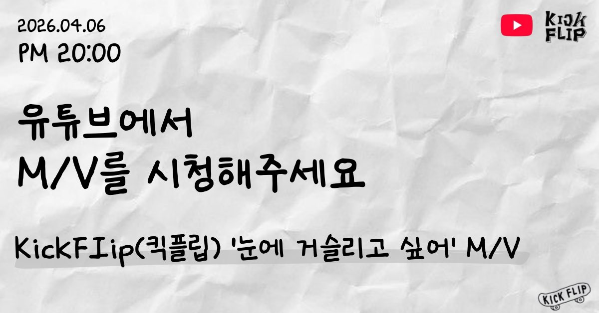 킥플립 음원총공팀 tweet media