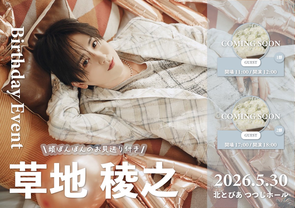 ご報告】 草地稜之 Birthday Event 開催が決定しました🎊🎂 初めての