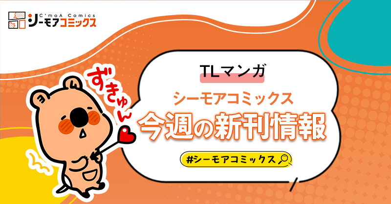 シーモアコミックス【公式】 tweet media