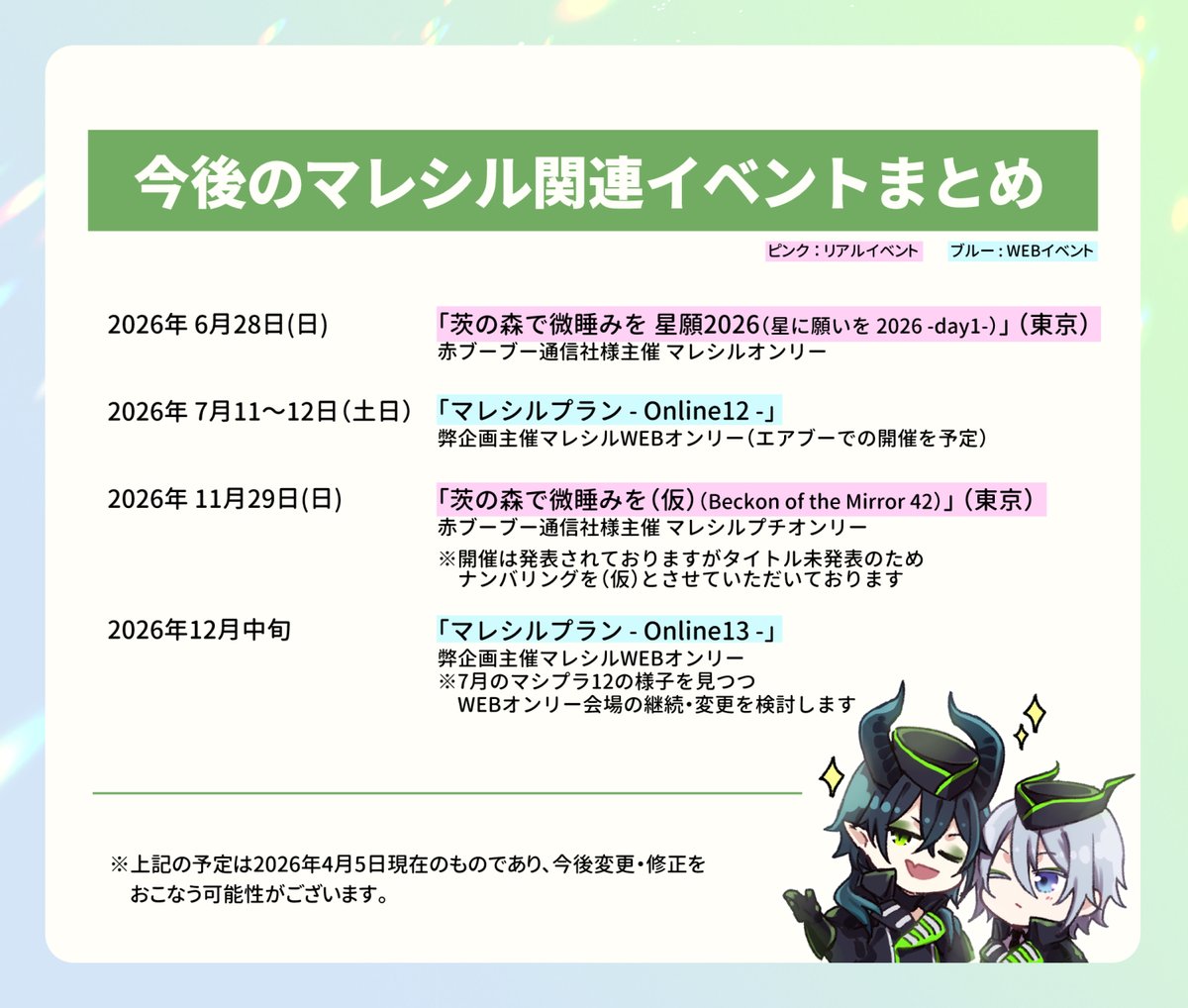 【現在予定されているマレシルのイベントまとめ】
現在発表されているマレシルオンリー＆プチオンリー、及び今後弊企画にて開催予定のWEBオンリーの予定をまとめました。今後の参考にどうぞ！🐉⚔