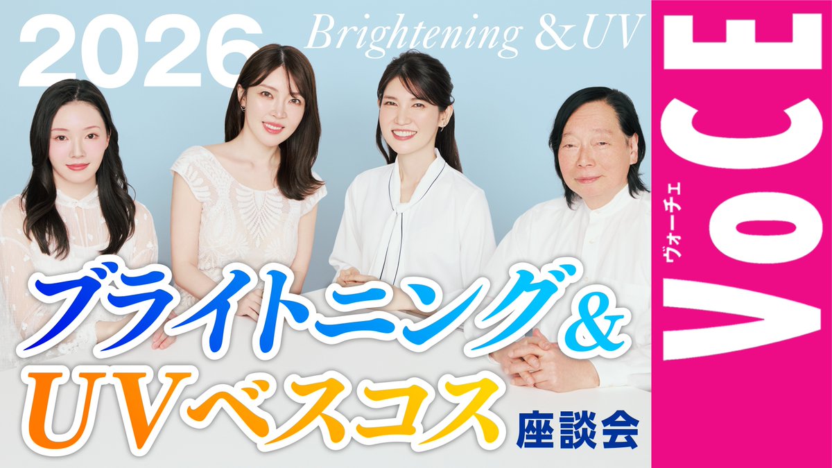 iVoCE's tweet image. 新作動画公開！
【2026年最新】ブライトニング＆UVベスコス座談会

youtu.be/OrqwjRg-K9I

ぜひチェックしてくださいねー！

#ブライトニング #UV