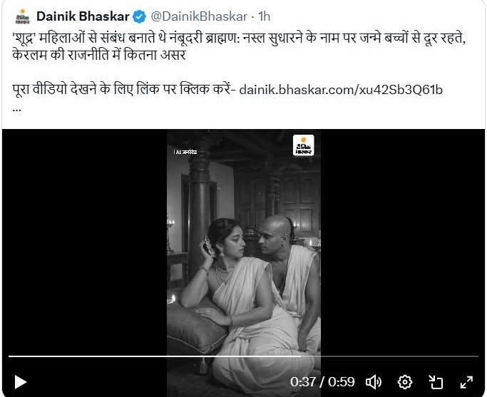 दैनिक भास्कर को ब्राह्मणों के नरसंहार का ठेका मिला है क्या?
इतना जहर तो नेशनल दस्तक वाले भी नहीं फैला रहे।

यह पागल हो गए हैं क्या?

केरल की राजनीति में बताने के लिए और कुछ नहीं इसके अलावा
कल को मध्यकाल में कौन सी जाति की महिलाएं किस जाती के राजा के हरम में होती थी। कौन सी जाति