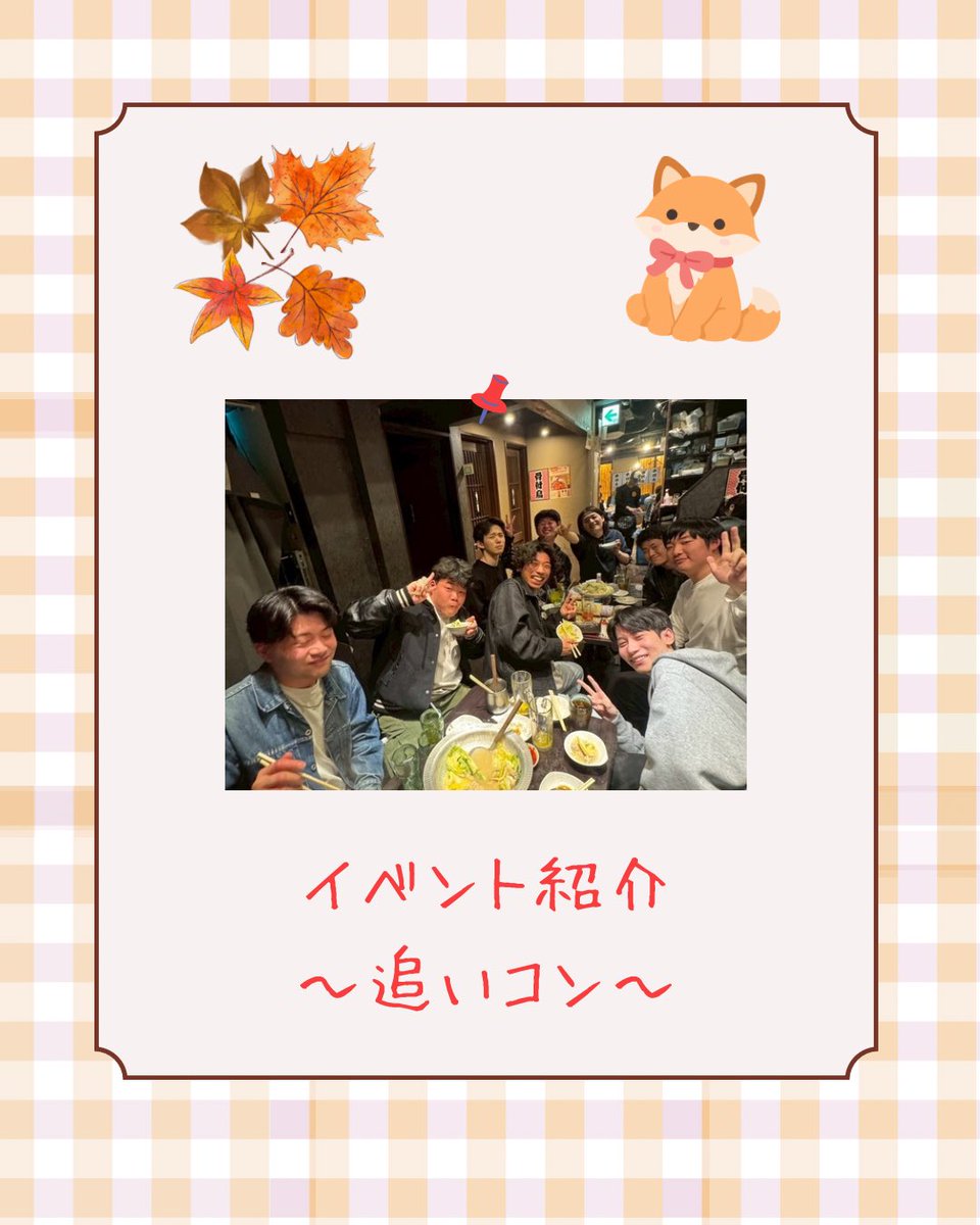 KokushiChanbara's tweet photo. #春から国士舘大学 の皆さん、こんにちは！スポーツチャンバラ部楓剣会です！

本日は追いコンについて紹介します！
追いコンとは新たな世界へ羽ばたいていく先輩達にエールを送るイベントです！ https://t.co/jYAEAzk6AJ