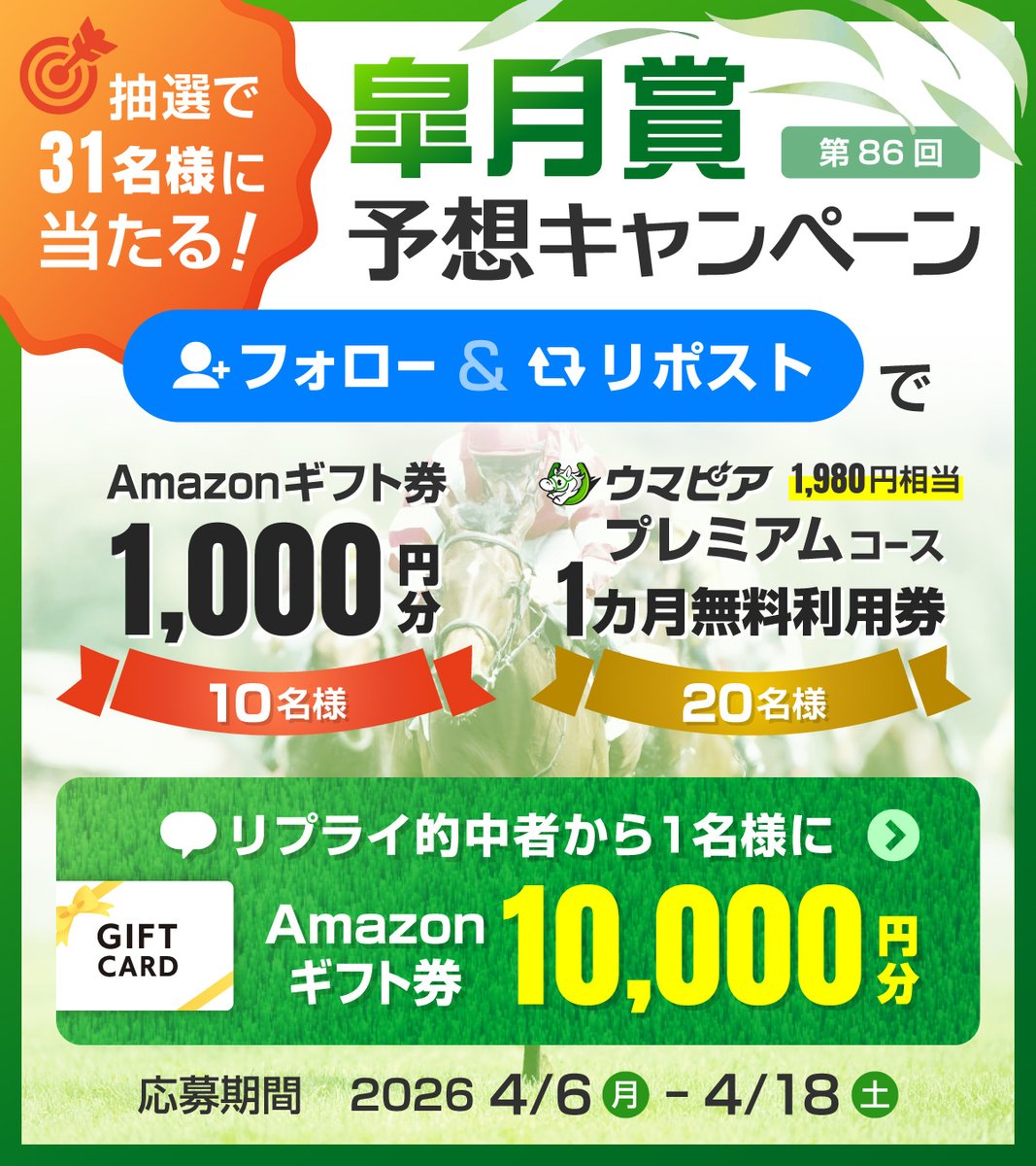 umapia_jp's tweet photo. ／
今年の優勝馬はどの馬だ？🐎🍃
#皐月賞 予想キャンペーン
最大Amazonギフト券１万円分が当たる🎁
＼

1️⃣ @umapia_jpをフォロー
2️⃣ この投稿をリポスト
30名様にアマギフ1000円分等が当たる✨

さらに‼️優勝馬を予想して
【馬名】をリプライで
🎯的中者1名様にアマギフ１万円分！

⏰4/18（土）まで https://t.co/0mCfQ8oArl