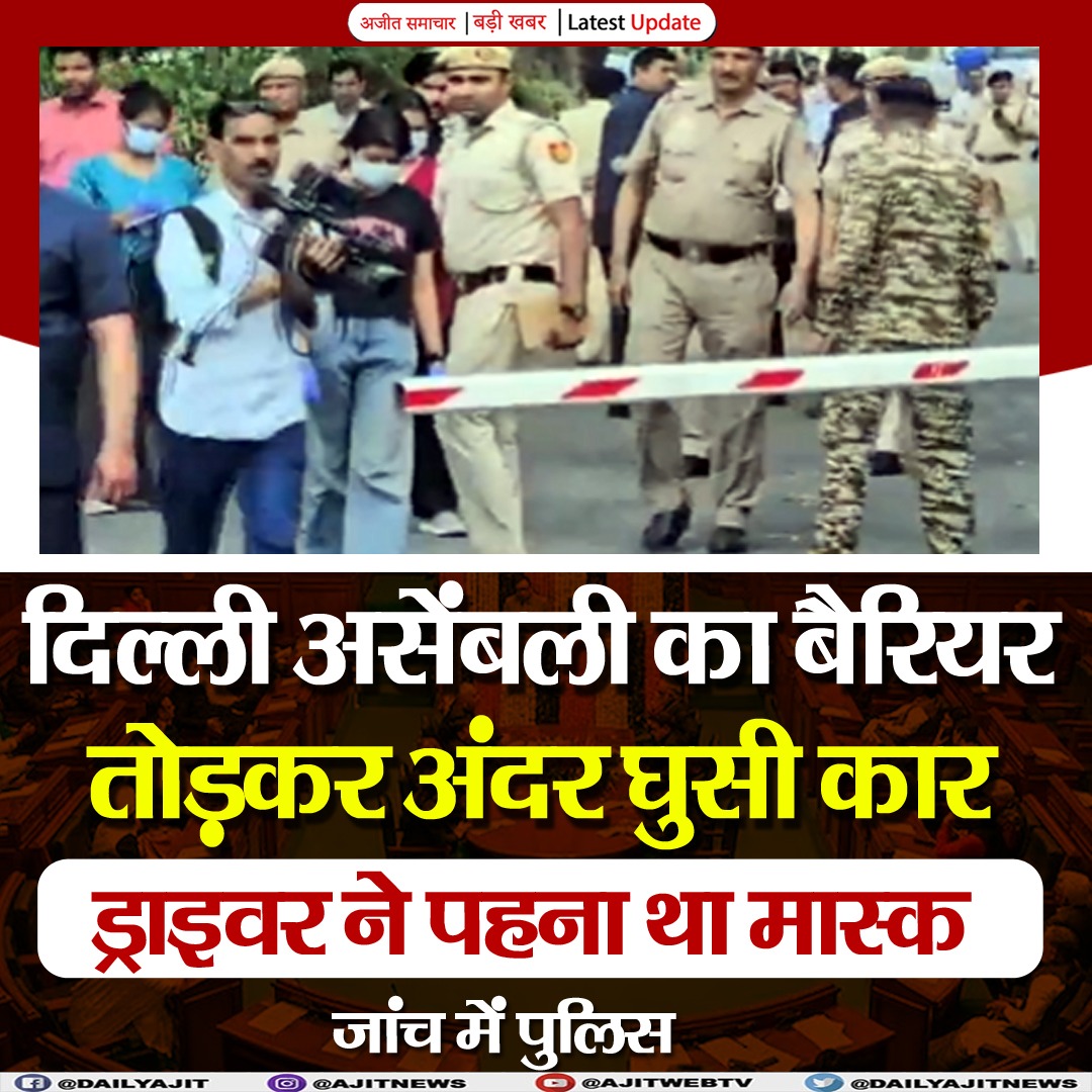 SamacharAj10350's tweet image. दिल्ली असेंबली का बैरियर तोड़कर अंदर घुसी कार
news.ajitsamachar.com/news/269125.cms
#delhiassemblyelection #DelhiNews #Ajit #AjitWebTv #DailyAjit #LatestNews #Ajitsamacharhindi