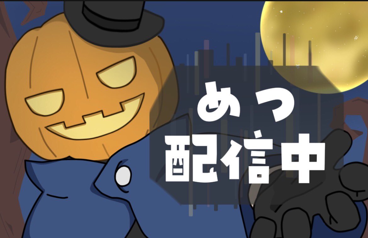 めつ🎃【 狙撃族 】 tweet media