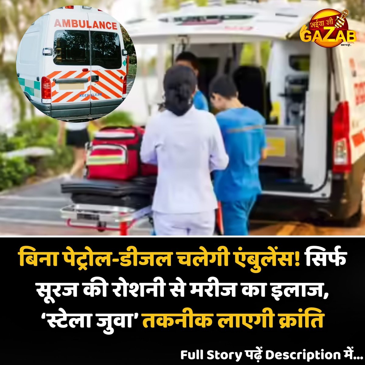 bhaiyajigazab's tweet image. "चिकित्सा जगत में एक बड़ी क्रांति! अब बिना पेट्रोल-डीजल के दौड़ेंगी एम्बुलेंस। 'स्टेला जुवा' (Stella Juva) तकनीक के साथ अब सूरज की रोशनी से न सिर्फ गाड़ियां चलेंगी, बल्कि मरीजों का आधुनिक इलाज भी संभव होगा। 
#StellaJuva #SolarAmbulance #GreenTechnology  #bhaiyajigazab