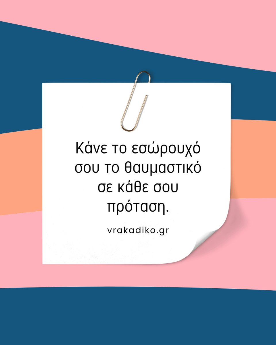 ... και για να μην έχεις μόνο ένα, επισκέψου το vrakadiko.gr 😘