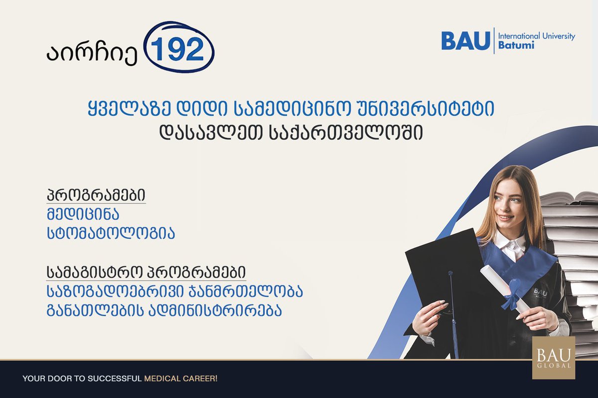 🔵 2026 წლის ერთიანი ეროვნული და საერთო სამაგისტრო გამოცდებისთვის რეგისტრაცია ოფიციალურად დაიწყო.

აირჩიე 192 და გადადგი მნიშვნელოვანი ნაბიჯი ხარისხიანი განათლებისა და პროფესიული წინსვლისკენ.

გაიგე როგორ გახდე ჩვენი სტუდენტი:
bauinternational.edu.ge/ge/page/22