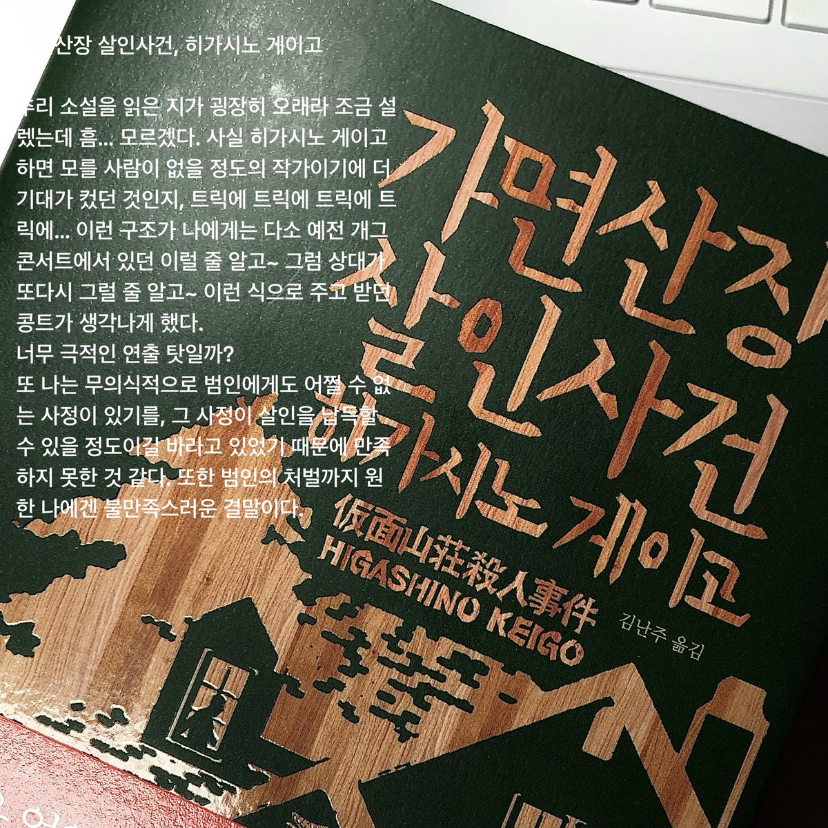 dagu_im's tweet photo. 📚3월 독서
아홉수 가위, 범유진
너무너무 좋았던 이야기들、、、가볍게 읽을 수 있지만 생각할 거리를 잔뜩 주었다. 따뜻한 사랑이 느껴지는 이야기가 좋다。。。
가면산장 살인사건, 히가시노 게이고
듀어、、、잘 모르겠어요 잘 읽히지만..! 오오오 하면서 딱히 놀라지도 재밌지도… https://t.co/ijDvFgcuwP