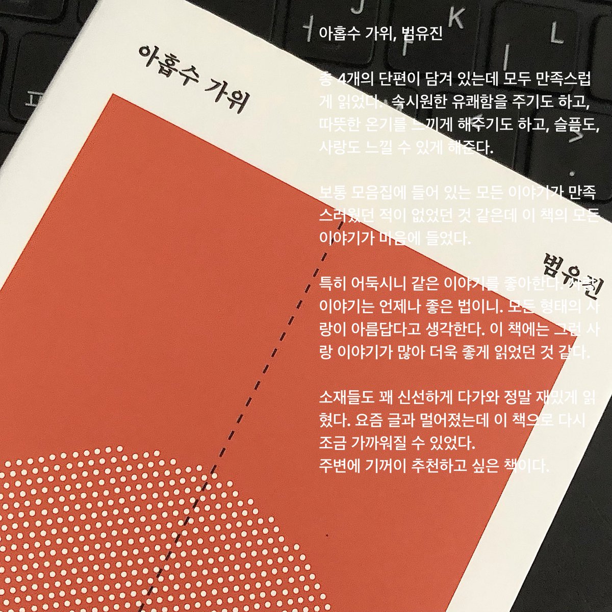 dagu_im's tweet photo. 📚3월 독서
아홉수 가위, 범유진
너무너무 좋았던 이야기들、、、가볍게 읽을 수 있지만 생각할 거리를 잔뜩 주었다. 따뜻한 사랑이 느껴지는 이야기가 좋다。。。
가면산장 살인사건, 히가시노 게이고
듀어、、、잘 모르겠어요 잘 읽히지만..! 오오오 하면서 딱히 놀라지도 재밌지도… https://t.co/ijDvFgcuwP