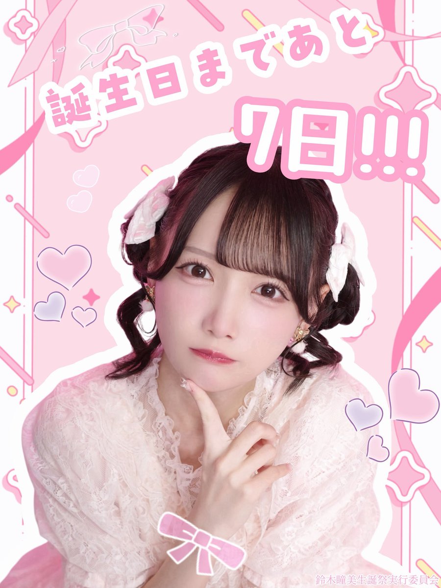 鈴木瞳美生誕祭実行委員会 tweet media