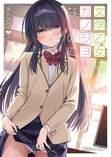 水卜みう🩵文学乙女はカノジョじゃないのに5/1発売❣️ tweet media