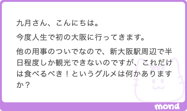 kugatsu_readio's tweet photo. まず、新大阪を出て梅田に行った方が全ての話が早いと思う。10分くらいで行けるし、駅からお店がいっぱいあるゾーンが近い駅なので、半日あるなら絶対に梅田に行ったほうがいい！

そもそも大阪の街が、「新大阪で降りて、梅田なりなんばなりに行ってくださいね〜」っていう設計なのよ！

なんばだとちょっと遠いけど、梅田なら結構すぐなので。梅田に行きましょう。梅田まで行ってちょっと歩くと「踊るうどん」という美味しいうどん屋がある。そこを推しておこう。関西風のだし、やわらかくてもちもちした麺が最高だ！

ほかに俺が梅田で好きな店としては、喫茶店のマヅラ、同じく喫茶店のYC、ラーメン屋の人類みな麺類（大阪のうどんのノリをラーメンと融合させたような、かなりおいしいラーメン屋）など！

もし新大阪の駅構内で済ませたいのであれば、今井のきつねうどんもあり。甘口のおやつみたいなきつねうどん、めっちゃおいしいよ〜！

そしたらば、大阪を楽しんでらっしゃいね！　参考まで、俺が大阪について喋っているトーク動画を添えておこう。楽しんでらっしゃい！
https://t.co/AQ3cJD1mXq