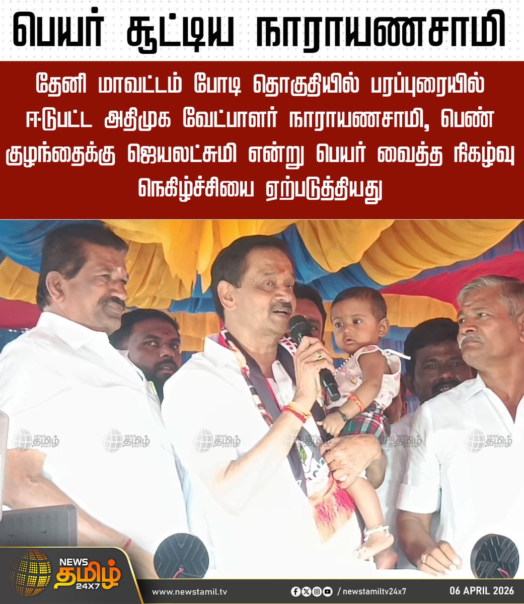 NewsTamilTV24x7's tweet image. Election Campaign | பெயர் சூட்டிய நாராயணசாமி

தேனி மாவட்டம் போடி தொகுதியில் பரப்புரையில் ஈடுபட்ட அதிமுக வேட்பாளர் நாராயணசாமி, பெண் குழந்தைக்கு ஜெயலட்சுமி என்று பெயர் வைத்த நிகழ்வு நெகிழ்ச்சியை ஏற்படுத்தியது

Theni | Podi | Narayanasamy | Election 2026

#Theni | #Podi |