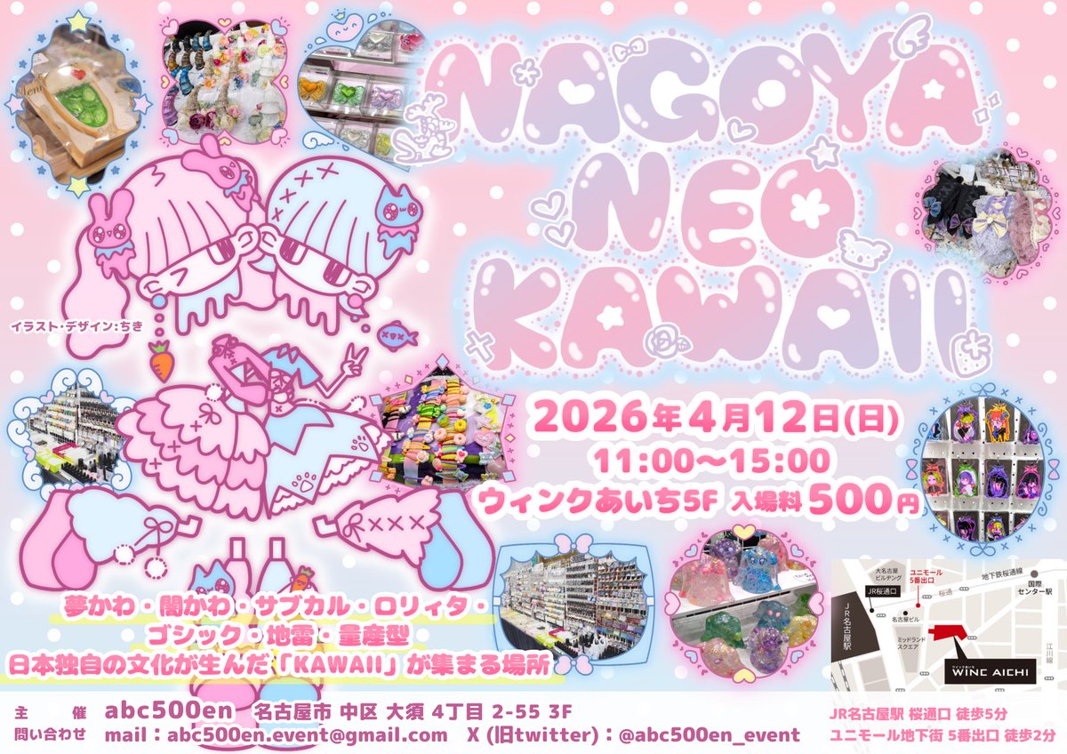 🎀🩷🩵𝐍𝐀𝐆𝐎𝐘𝐀 𝐍𝐄𝐎 𝐊𝐀𝐖𝐀𝐈𝐈🩷🩵🎀

ブース配置図公開っ❕
ちきはNo.7️⃣、8️⃣だよ〜🌷🌷

↓詳細↓

日にち：2026年 4月12日（日）

時間：11:00〜15:00

場所：ウィンクあいち5階
〒450-0002
愛知県名古屋市中村区名駅4丁目4-38

入場料：500円

<a href="/abc500en_event/">5/3 ハンドメイドフェスティバル　公式アカウント</a> 
#NAGOYANEOKAWAII
