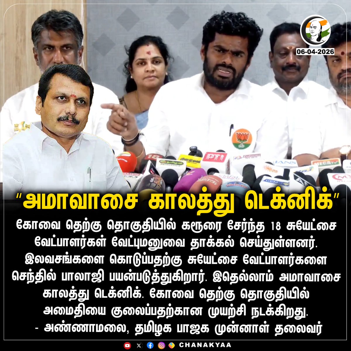ChanakyaaTv's tweet image. "அமாவாசை காலத்து டெக்னிக்"
#Coimbatore #SenthilBalaji #Annamalai #TNElection2026 #Chanakyaa

Stay informed with the latest news through Chanakyaa via chanakyaa.in