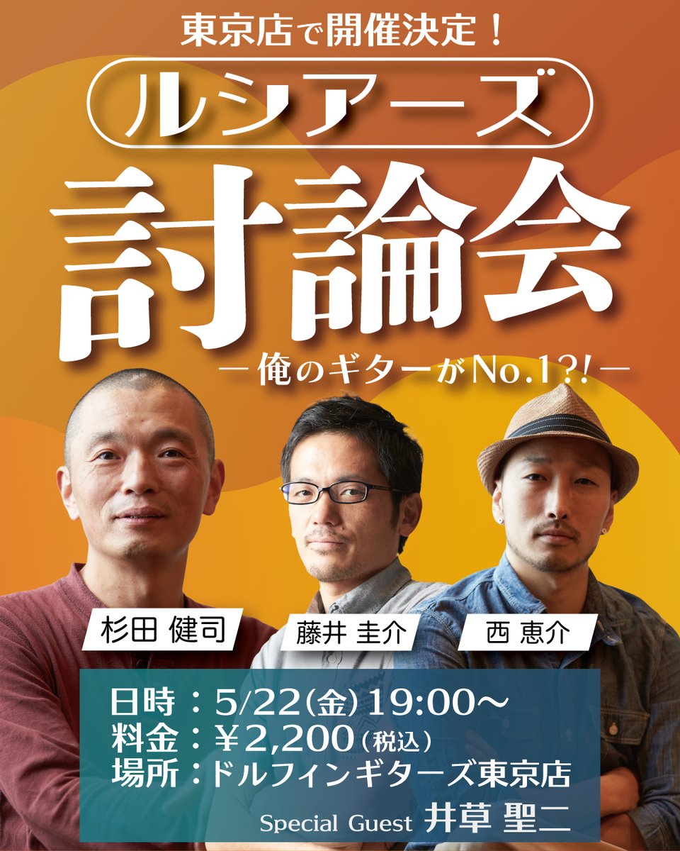 【東京店】ルシアーズ討論会  ー俺のギターがNO.1!?ー

TOKYO ハンドクラフトギターフェスの前夜、5月22日(金)ルシアー 3名 が東京店に集い、製作者同士の熱いトークセッションを行います！！

当日は 新作ギター を展示。
なんと、スペシャルゲスト