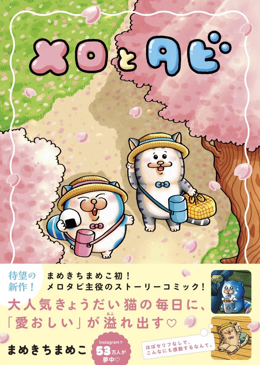 メロとタビ」出版記念 まめきちまめこさんサイン会開催します🎉 日時