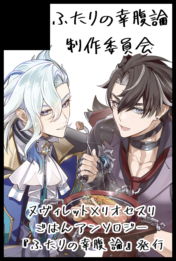 ヌヴィリオごはんアンソロジー🍽️【ふたりの幸腹論】 tweet media