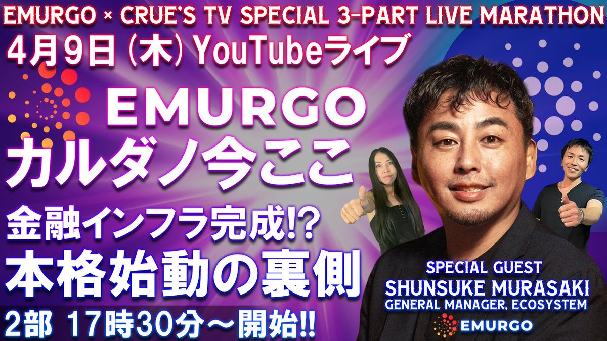 crues_jp's tweet photo. EMURGO × CRUE'S TV 3-PART LIVE MARATHON
April 9, 2026 (Thu)
17:00 JST  Part I 
https://t.co/KmT3GomCOt
17:30 JST  Part II
https://t.co/ShKqWuX61w
18:00 JST  Part III
https://t.co/c43yh3efDc
(UTC+9)
See you in the stream.
Each 30-min segment, back-to-back.

ユーチューブのライブ配信を30分ずつ、3回連続（1部から3部）
日本時間4月9日(木)
1部が17時から
2部が17時30分から
3部が18時から
それぞれスタートします。

クルーズTV 暗号資産 カルダノ 勉強会情報 ADA エイダ 仮想通貨 Cardano crypto
★4月9日(木)のスケジュール★
『クルーズTV 情報交換会 生配信』
・17:00 JST  Part I～LIVE(ピンクアイコン)
https://t.co/KmT3GomCOt
・17:30 JST  Part II～LIVE(青アイコン)
https://t.co/ShKqWuX61w
・18:00 JST  Part III～LIVE(黄色アイコン)
EMURGO × DEFENDERさん × CRUE'S TV
https://t.co/c43yh3efDc

★★★★★★クルーズTVオリジナル★★★★★★
応援グッズ・ライブ配信観覧・オフ会予約はこちら
クルーズTV Ｔシャツ・パーカー・CDなどはこちらから
https://t.co/bHZrLoiNZC
沢山のご要望もお待ちしております!!
クルーズ世田谷
メール: jsdxj283@ybb.ne.jp

★メンバーシップにつきまして★
毎月2～3回、黄色いアイコンのチャンネルでメンバーシップにご協力いただいている方との交流配信『クルーズTV YEAHの会』を行っております。雑談、オフ会、時にはゲストをお呼びして、、と普段から緩～い当チャンネルですが、、更に!?緩～い!?内容となっております。
宜しければご参加下さい!!
★メンバーシップ登録用はこちら★
https://t.co/33TnhR0DQi
★メンバーシップの方限定動画はこちら★
https://t.co/WQWniM7QS6

★★★★★★番組詳細★★★★★★
出演キャスト
是非Ｘアカウントのフォローも宜しくお願い致します!!
クルーズしゃちょうの部屋
https://t.co/5RDf9EKbmq
店長と呼ばれている人(素敵な写真はこちらのアカウントへDM下さい)
https://t.co/Lh8HFmBeZc

★noteも是非ご覧下さい★
あこ note
https://t.co/3UQeueFQOp
店長 note
https://t.co/JvBgDLl1HR

★お役立ちＸアカウント★
WEB3+BlockChain(DLT)最新情報はコチラ
SITION　https://t.co/dpbWyzZEwu
未来を共に創る CARDANO カルダノ 最新情報はコチラ
SIPO：CARDANO SPO & DRep　https://t.co/hSPxHjLqQw

#CARDANO #クリプト #ブロックチェーン #ADA #カルダノ #EMURGO #エマーゴ #ライブ配信 #YouTube

★クルーズTVチャンネル★
ぜひチャンネル登録にご協力下さい!
■クルーズTV  ピンクアイコン(情報交換会&バラエティー)
https://t.co/1lsX5Coa6S
■クルーズTV  青アイコン(情報交換会&バラエティー)
https://t.co/UMO3O8IfSH
■クルーズTV  黄アイコン(情報交換会&バラエティー&メンバーシップ配信)
https://t.co/VGzzrlYdg8
■クルーズTV  緑アイコン(情報交換会&あこ 店長 コーナー)
https://t.co/t5dPY4NMTb

---- 協賛 ----
★セレクトショップクルーズ★
Yahooショッピング店　https://t.co/LCMLMsXD0r
楽天市場店　https://t.co/iT1tdX65jK

アパレルからライフスタイルまで
150ブランド5000商品を扱うショップです。
ぜひ、ショップのサイトをご覧ください。

■クルーズTVから■
★協賛 スポンサー募集
株式会社クルーズでは、ECサイトをはじめ、商品の販売も得意としております。
各種提案など、お気軽にお問い合わせください。

【問合せ先】
ツイッターのDMにて
クルーズTV！公式ツイッター⇒https://t.co/SFFDvTw8UC
企画・運営 セレクトショップクルーズ 　https://t.co/LCMLMsXD0r

株式会社クルーズ ⇒ https://t.co/UAJcRVFq1W

運営元：株式会社クルーズ