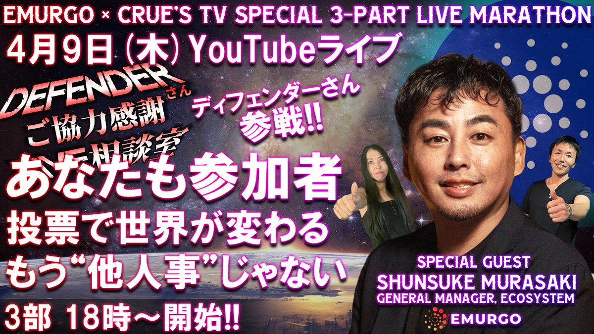 crues_jp's tweet photo. EMURGO × CRUE'S TV 3-PART LIVE MARATHON
April 9, 2026 (Thu)
17:00 JST  Part I 
https://t.co/KmT3GomCOt
17:30 JST  Part II
https://t.co/ShKqWuX61w
18:00 JST  Part III
https://t.co/c43yh3efDc
(UTC+9)
See you in the stream.
Each 30-min segment, back-to-back.

ユーチューブのライブ配信を30分ずつ、3回連続（1部から3部）
日本時間4月9日(木)
1部が17時から
2部が17時30分から
3部が18時から
それぞれスタートします。

クルーズTV 暗号資産 カルダノ 勉強会情報 ADA エイダ 仮想通貨 Cardano crypto
★4月9日(木)のスケジュール★
『クルーズTV 情報交換会 生配信』
・17:00 JST  Part I～LIVE(ピンクアイコン)
https://t.co/KmT3GomCOt
・17:30 JST  Part II～LIVE(青アイコン)
https://t.co/ShKqWuX61w
・18:00 JST  Part III～LIVE(黄色アイコン)
EMURGO × DEFENDERさん × CRUE'S TV
https://t.co/c43yh3efDc

★★★★★★クルーズTVオリジナル★★★★★★
応援グッズ・ライブ配信観覧・オフ会予約はこちら
クルーズTV Ｔシャツ・パーカー・CDなどはこちらから
https://t.co/bHZrLoiNZC
沢山のご要望もお待ちしております!!
クルーズ世田谷
メール: jsdxj283@ybb.ne.jp

★メンバーシップにつきまして★
毎月2～3回、黄色いアイコンのチャンネルでメンバーシップにご協力いただいている方との交流配信『クルーズTV YEAHの会』を行っております。雑談、オフ会、時にはゲストをお呼びして、、と普段から緩～い当チャンネルですが、、更に!?緩～い!?内容となっております。
宜しければご参加下さい!!
★メンバーシップ登録用はこちら★
https://t.co/33TnhR0DQi
★メンバーシップの方限定動画はこちら★
https://t.co/WQWniM7QS6

★★★★★★番組詳細★★★★★★
出演キャスト
是非Ｘアカウントのフォローも宜しくお願い致します!!
クルーズしゃちょうの部屋
https://t.co/5RDf9EKbmq
店長と呼ばれている人(素敵な写真はこちらのアカウントへDM下さい)
https://t.co/Lh8HFmBeZc

★noteも是非ご覧下さい★
あこ note
https://t.co/3UQeueFQOp
店長 note
https://t.co/JvBgDLl1HR

★お役立ちＸアカウント★
WEB3+BlockChain(DLT)最新情報はコチラ
SITION　https://t.co/dpbWyzZEwu
未来を共に創る CARDANO カルダノ 最新情報はコチラ
SIPO：CARDANO SPO & DRep　https://t.co/hSPxHjLqQw

#CARDANO #クリプト #ブロックチェーン #ADA #カルダノ #EMURGO #エマーゴ #ライブ配信 #YouTube

★クルーズTVチャンネル★
ぜひチャンネル登録にご協力下さい!
■クルーズTV  ピンクアイコン(情報交換会&バラエティー)
https://t.co/1lsX5Coa6S
■クルーズTV  青アイコン(情報交換会&バラエティー)
https://t.co/UMO3O8IfSH
■クルーズTV  黄アイコン(情報交換会&バラエティー&メンバーシップ配信)
https://t.co/VGzzrlYdg8
■クルーズTV  緑アイコン(情報交換会&あこ 店長 コーナー)
https://t.co/t5dPY4NMTb

---- 協賛 ----
★セレクトショップクルーズ★
Yahooショッピング店　https://t.co/LCMLMsXD0r
楽天市場店　https://t.co/iT1tdX65jK

アパレルからライフスタイルまで
150ブランド5000商品を扱うショップです。
ぜひ、ショップのサイトをご覧ください。

■クルーズTVから■
★協賛 スポンサー募集
株式会社クルーズでは、ECサイトをはじめ、商品の販売も得意としております。
各種提案など、お気軽にお問い合わせください。

【問合せ先】
ツイッターのDMにて
クルーズTV！公式ツイッター⇒https://t.co/SFFDvTw8UC
企画・運営 セレクトショップクルーズ 　https://t.co/LCMLMsXD0r

株式会社クルーズ ⇒ https://t.co/UAJcRVFq1W

運営元：株式会社クルーズ