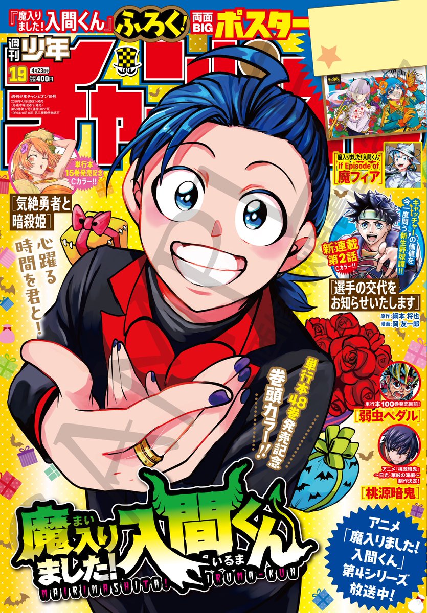 魔入りました！ 入間くん【公式】 tweet media