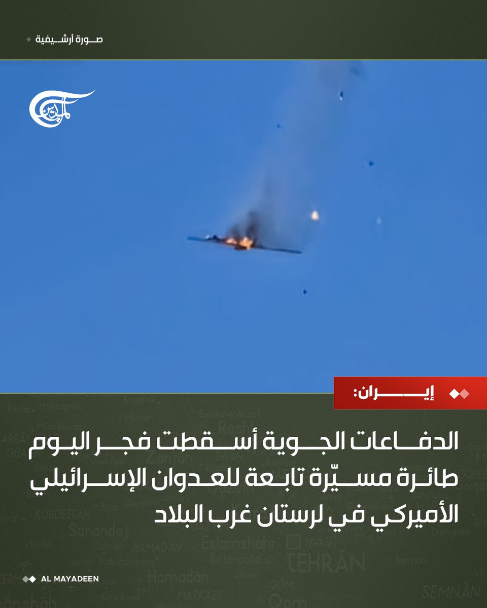 ⭕الدفاعات الجوية الإيرانية أسقطت فجر اليوم طائرة مسيّرة تابعة للعدوان الإسرائيلي الأميركي في لرستان غرب البلاد.

#إيران   
#الميادين