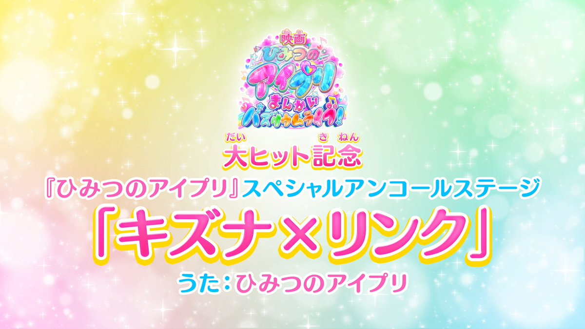 『映画ひみつのアイプリ まんかいバズリウムライブ!』 tweet media