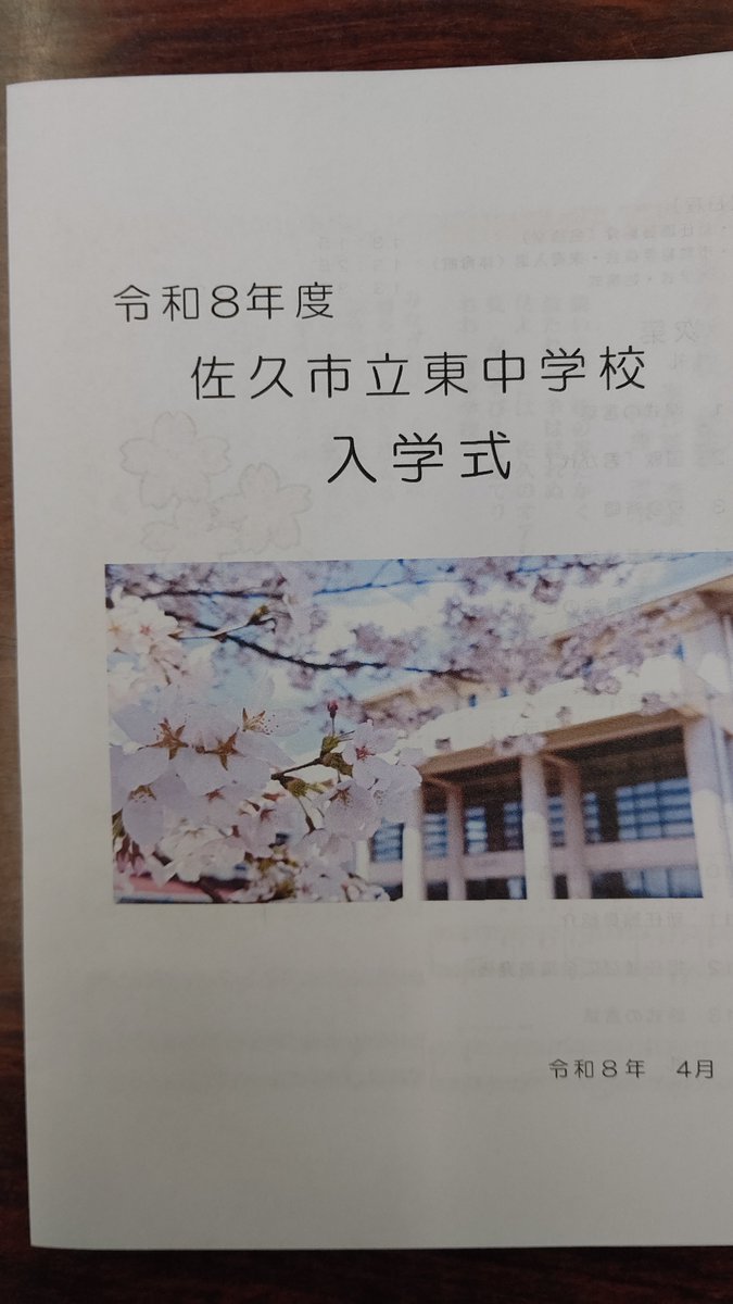 Nabe_Yasu39's tweet photo. 佐久市立東中学校入学式に参加させて頂きました。
新入生の皆さんが勉学や部活動など充実した３年間でありますように。
本日は大変におめでとうございました！ https://t.co/wZ8rO0yONX