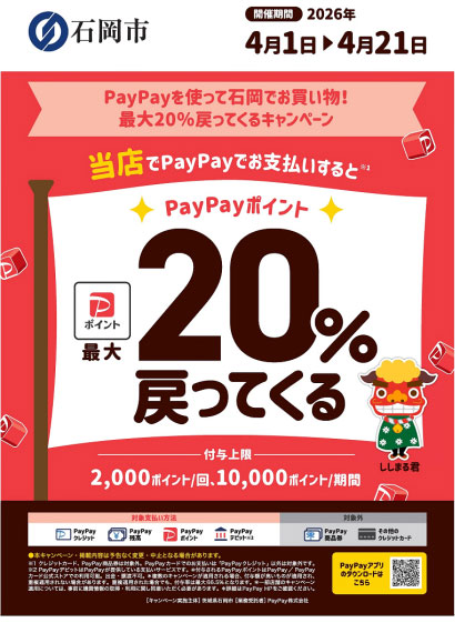 石岡市「PayPayポイント還元キャンペーン」実施中です！弊社工場直売または対象店舗でお得にお買い物ができます☆ご来店お待ちしております。

※PayPayアプリでご購入時のみ適用されます。弊社通販サイトには適用されませんのでご注意下さい。

#PayPayポイント還元　#PayPay　#石岡市　#線香