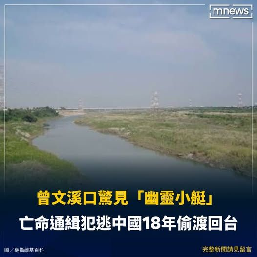 Military_idv_tw's tweet photo. 最新消息！：#台灣須提高警覺  《曾文溪口驚見「幽靈小艇」　亡命通緝犯逃中國18年偷渡回台》－摘要 | 台南曾文溪口日前出現離奇「人去船空」的小艇引發偷渡疑雲！台灣海巡署南部分署鍥而不捨追查，歷經多日蒐證與比對最終於4月4日在基隆地區查獲一名非法入境的李姓男子

圖：鏡新聞 https://t.co/axCc2LhlWt