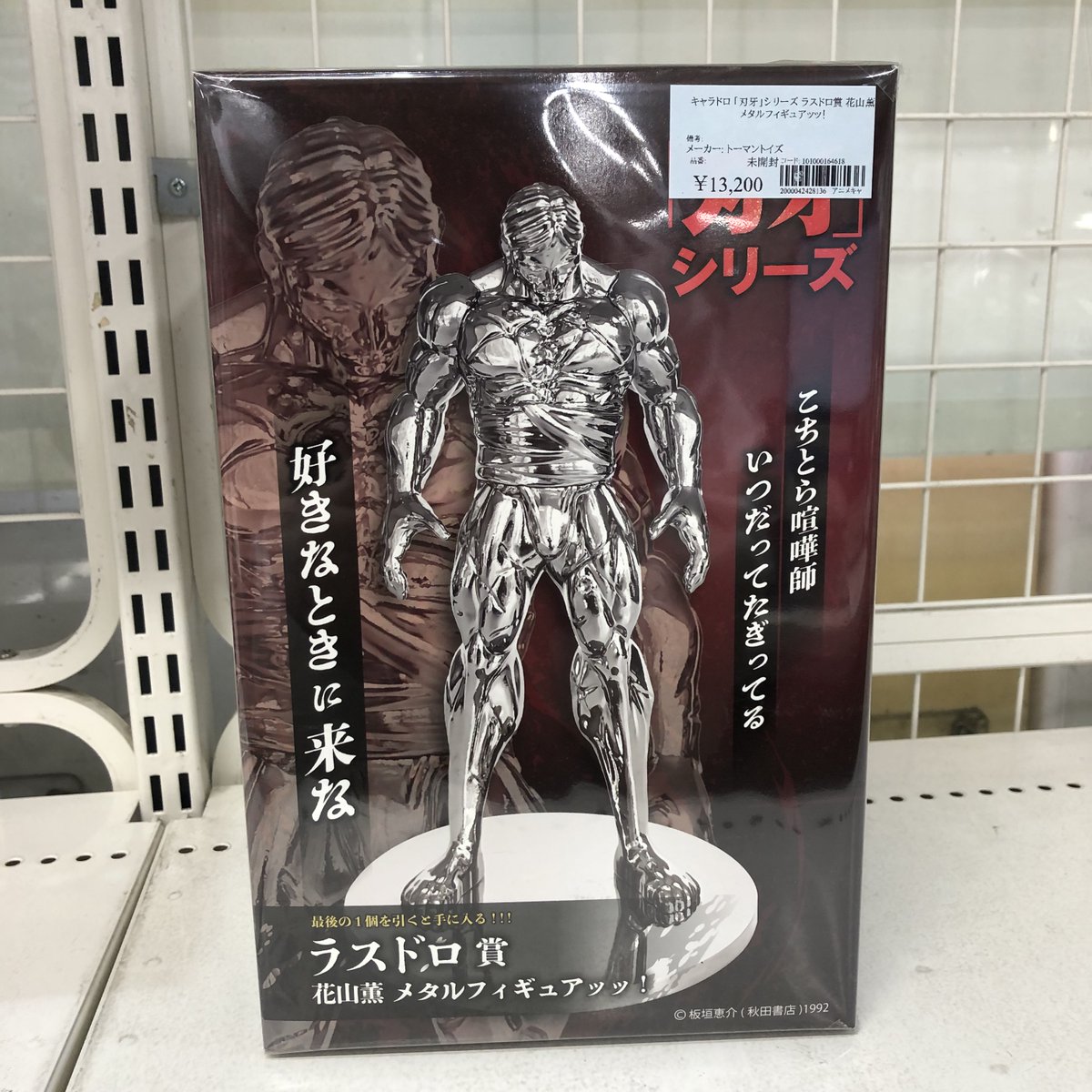 オマケ付　キャラドロ 刃牙 シリーズ ラスドロ賞 花山薫 メタルフィギュアッッ! キャラドロ「刃牙」シリーズが9月12日(金)より発売決定！ | 株式会社猫