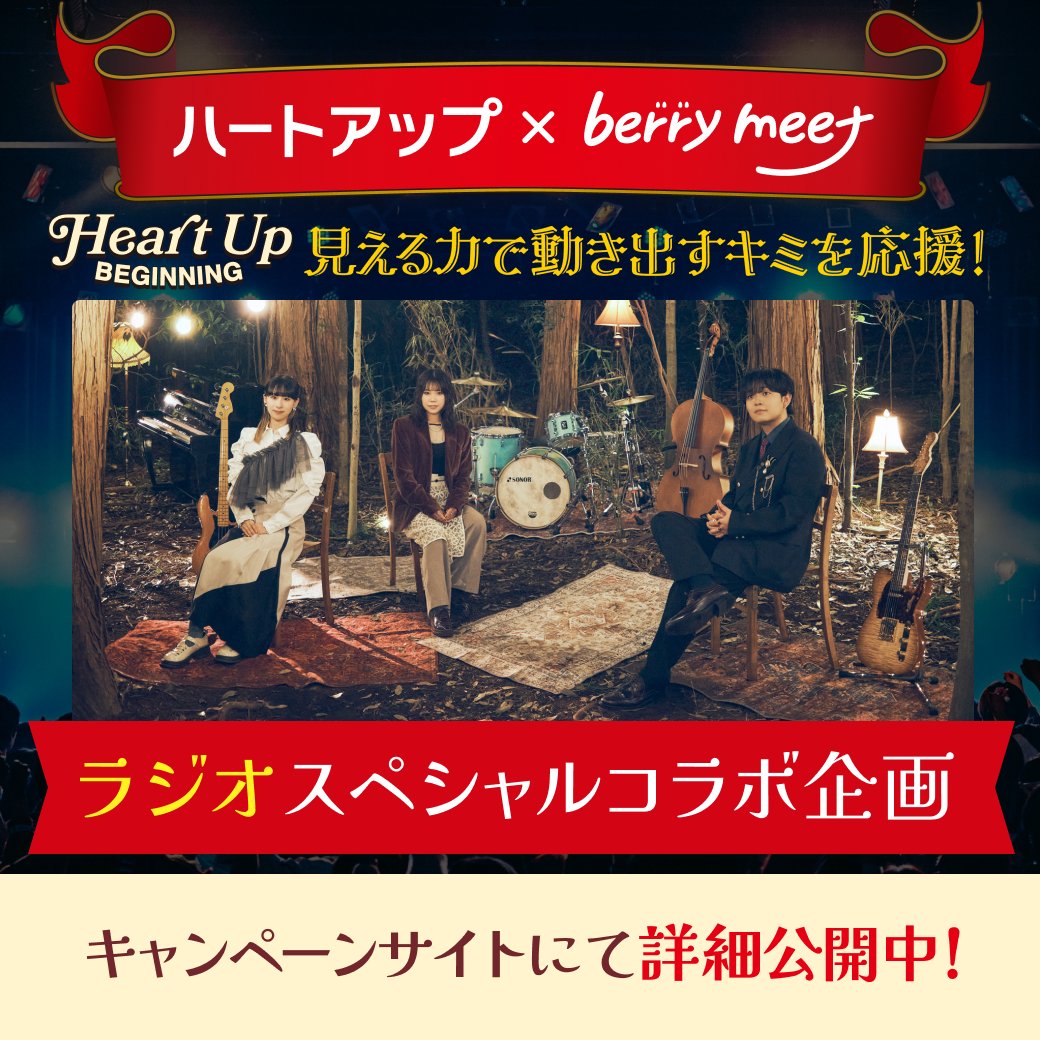 HeartUp_'s tweet photo. ／
#ハートアップ×#berrymeet
ビギニングキャンペーン
＼

📣キャンペーンもついに後半戦！
berry meetグッズがもらえるのは5/10まで🎁

コラボ記念のラジオはもう聴いた？
聴き逃した方もキャンペーンサイトでチェック👀

👇詳しくはコチラ
https://t.co/XBF8Altm4P https://t.co/ExAlDBoj14