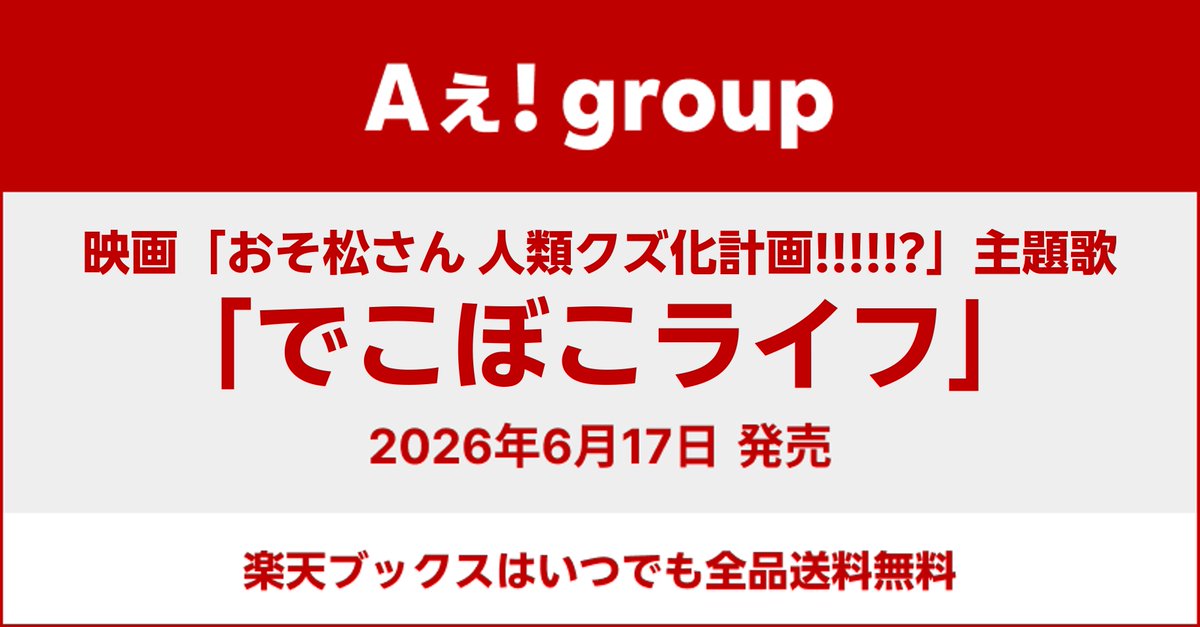 Aぇ! group／／／ ✨6/17発売 4thシングル「でこぼこライフ」 予約