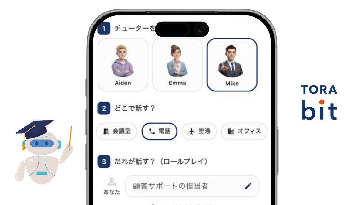 TORAbit_english's tweet photo. TORAbitに登場した「AI英会話」は試しましたか？
個性が分かれたキャラクターと好きなシチュエーションで実践的な会話練習ができますよ🤖✨
#TORAbit https://t.co/AZLrTln8hj