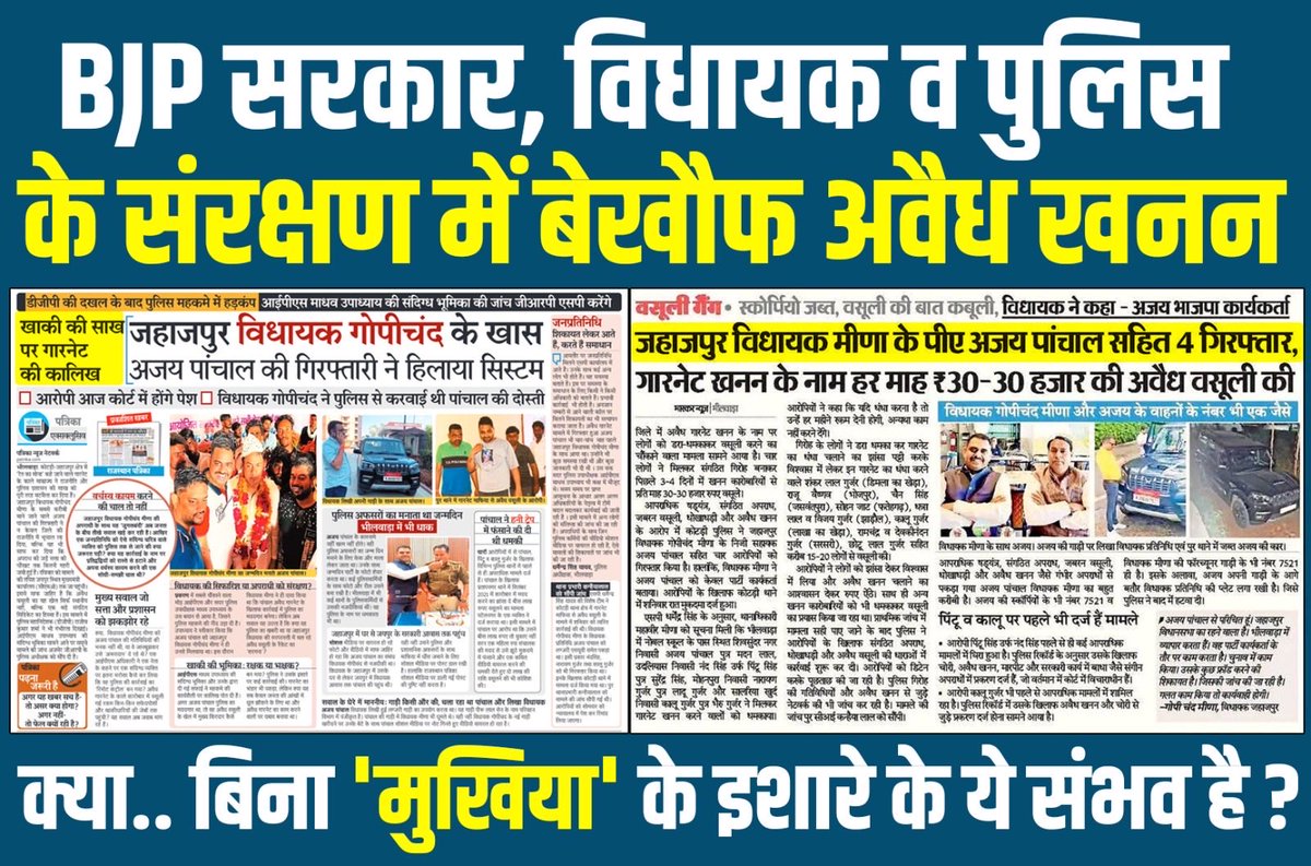 असल में सबसे बड़ा अवैध खनन माफिया कोई और नहीं, पर्ची सरकार की सत्ता और सिस्टम में बैठा प्रशासन है। 

BJP विधायक और पुलिस अधिकारियों की मिलीभगत से न सिर्फ अवैध खनन फल-फूल रहा है, बल्कि राजस्थान को लूटा जा रहा है। जहाजपुर में "रेत का सोना" कहे जाने वाले गारनेट का अवैध खनन अब खुला