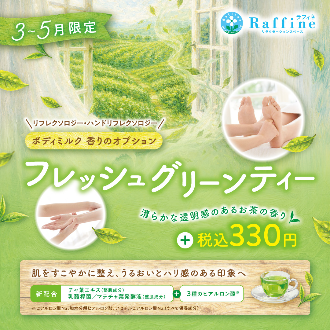 raffines22's tweet photo. 5/31まで『フレッシュグリーンティーの香り』

リフレ・ハンドリフレクソロジーで使用しているボディミルクを＋３３０円でフレッシュグリーンティーの香りに変更可能✨

シトラスとフレッシュグリーンの爽やかな香り＋ジャスミン・ムスク・ローズなどほのかなフローラルの香りです🍃 https://t.co/KaYnnvO1ud