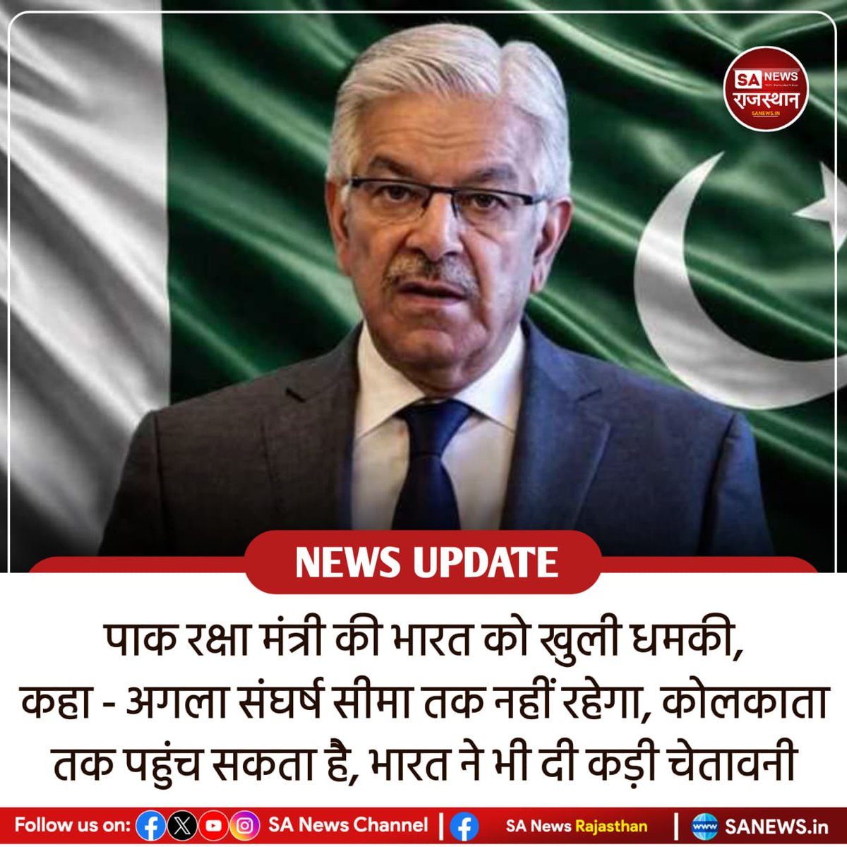 SANewsRajasthan's tweet image. पाकिस्तान के रक्षा मंत्री Khawaja Asif ने कहा कि किसी भी कथित फॉल्स फ्लैग पर जवाब सीमा तक सीमित नहीं रहेगा, जबकि India ने कड़ी प्रतिक्रिया की चेतावनी दी है।
#IndiaPakistan
#BreakingNews
#DefenseNews
#Geopolitics
#NationalSecurity