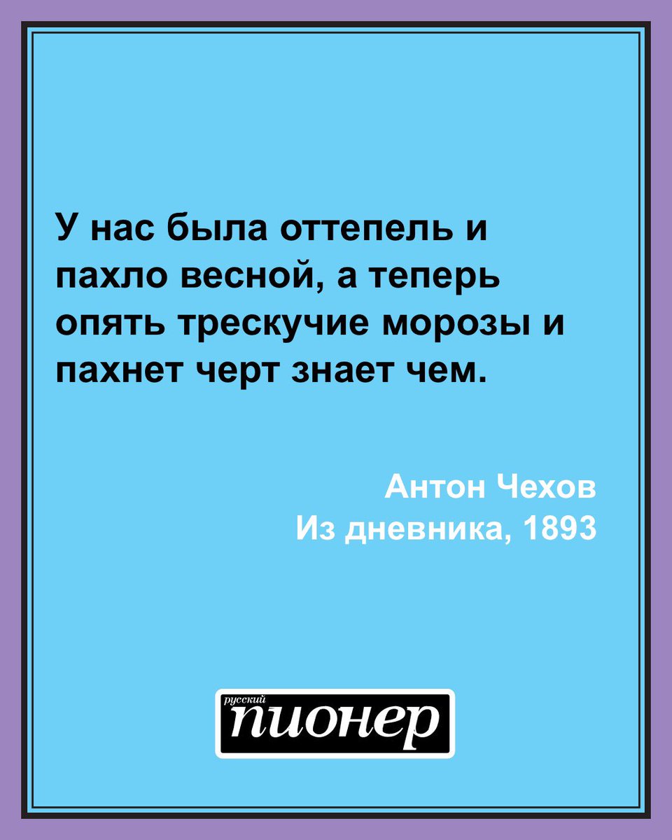 Цитата дня от Антона Чехова #цитатадня 
Все цитаты на ruspioner.ru/weekpicture