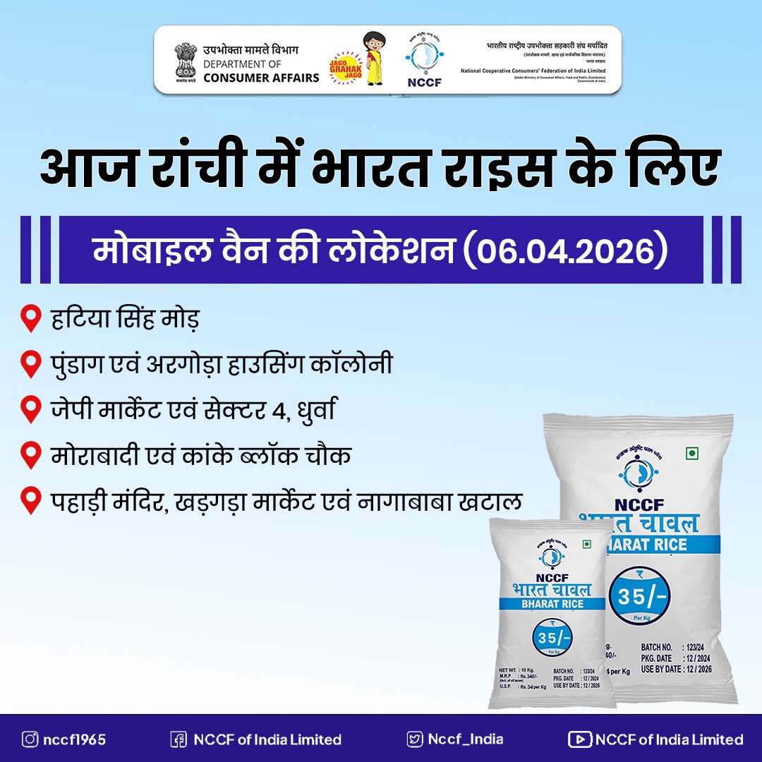Nccf_India's tweet photo. рдЖрдЬ рд░рд╛рдВрдЪреА рдореЗрдВ Bharat Rice рдЖрдкрдХреЗ рдХрд░реАрдм!
06.04.2026 рдХреЛ рдореЛрдмрд╛рдЗрд▓ рд╡реИрди рдХреА рд▓реЛрдХреЗрд╢рди рдЬрд╛рдиреЗрдВ рдФрд░ тВ╣35/kg рдореЗрдВ рдЪрд╛рд╡рд▓ рдЦрд░реАрджреЗрдВред
#NCCF #BharatRice #Ranchi #MobileVan #TodayUpdate https://t.co/mMx3D1vw0A