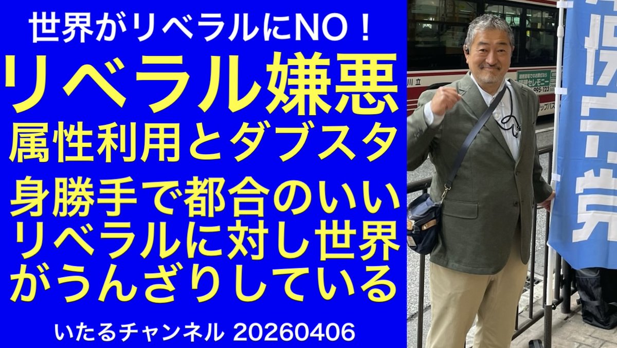itaru1964's tweet image. ※日本保守党の定例会見と重なったので開始時間変更します。

午後4時45分（予定）からYouTubeライブ配信します。  

【リベラル嫌悪】属性の使い捨てとダブスタ！身勝手で都合のいいリベラルのやり方に対し世界がうんざりしている #リベラル #lgbtq #ムスリム
youtube.com/live/ptZK-rR0n…