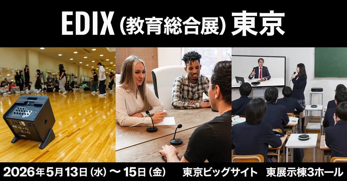 【イベント出展のご案内】

ヤマハ株式会社は、2026年5月13日（水）～15日（金）の3日間、東京ビッグサイトにて開催される「第17回　EDIX（教育総合展）東京」に出展いたします。

皆様のお越しを心よりお待ち申し上げております！

▼詳しくはこちら▼
jp.yamaha.com/news_events/20…