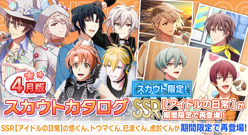 ゲーム情報】 スカウト限定衣装のSSR[アイドルの日常]の悠くん、トウマ